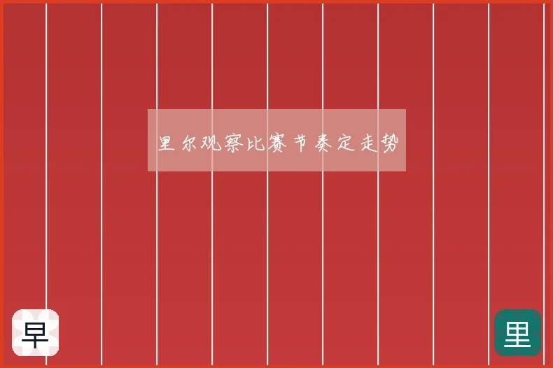 里尔观察比赛节奏定走势