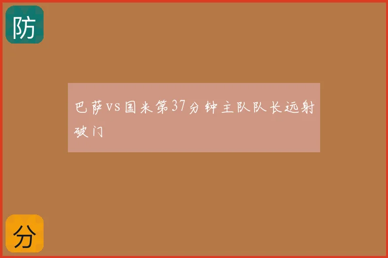 巴萨vs国米第37分钟主队队长远射破门
