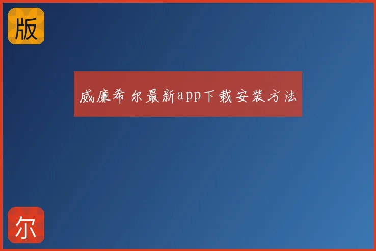 威廉希尔最新app下载安装方法