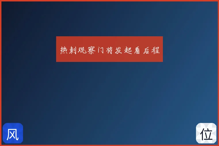 热刺观察门将发起看后程
