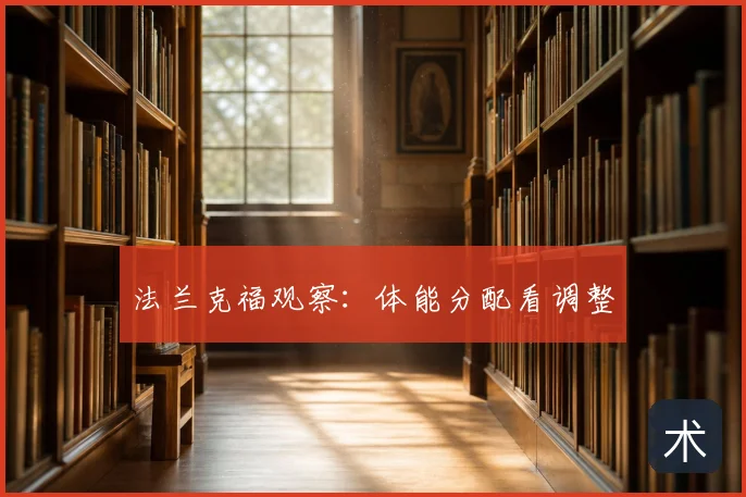 法兰克福观察:体能分配看调整