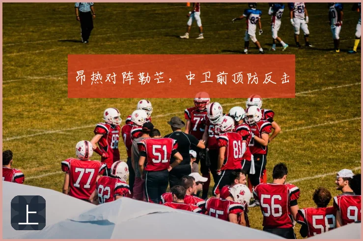 昂热对阵勒芒,中卫前顶防反击