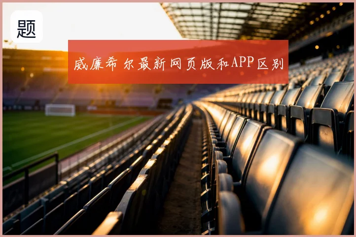 威廉希尔最新网页版和APP区别