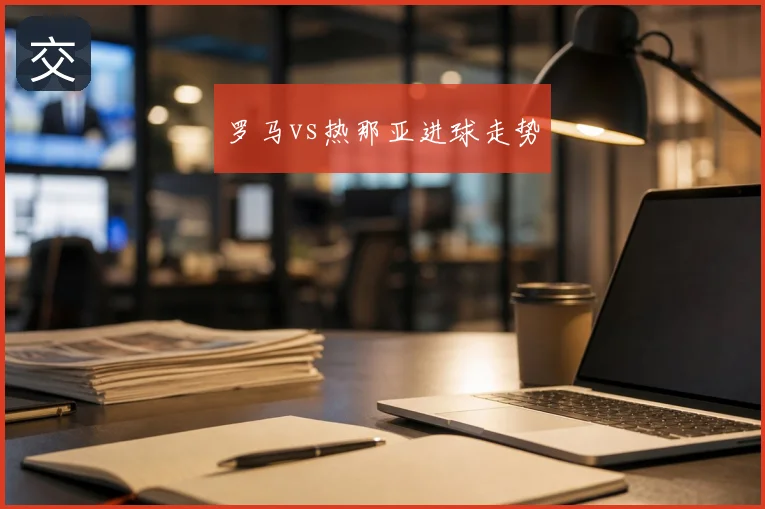罗马vs热那亚进球走势