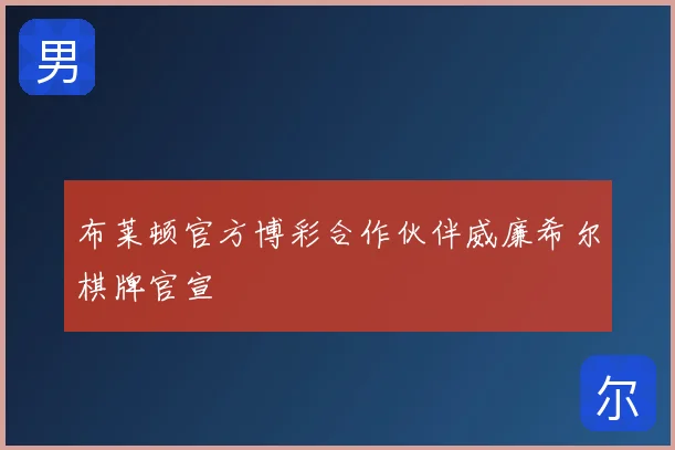 布莱顿官方博彩合作伙伴威廉希尔棋牌官宣