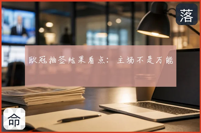 欧冠抽签结果看点:主场不是万能