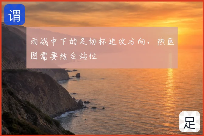 雨战中下的足协杯进攻方向,热区图需要结合站位