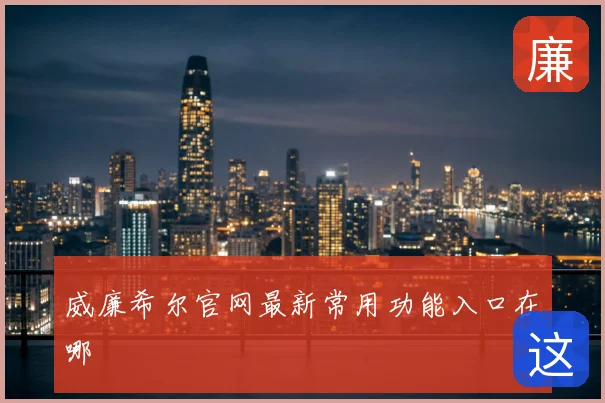 威廉希尔官网最新常用功能入口在哪