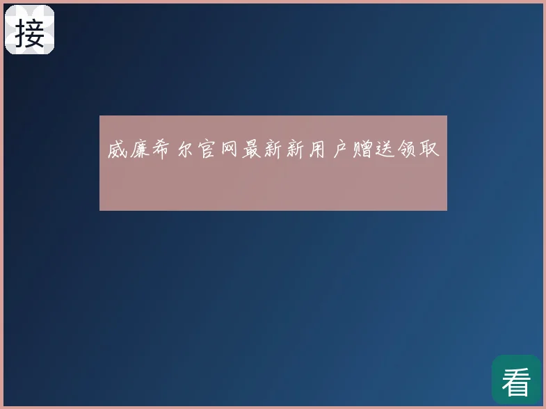 威廉希尔官网最新新用户赠送领取