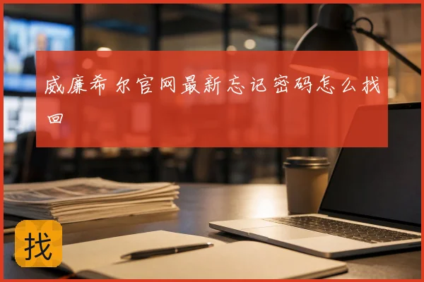 威廉希尔官网最新忘记密码怎么找回