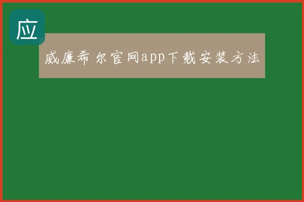 威廉希尔官网app下载安装方法