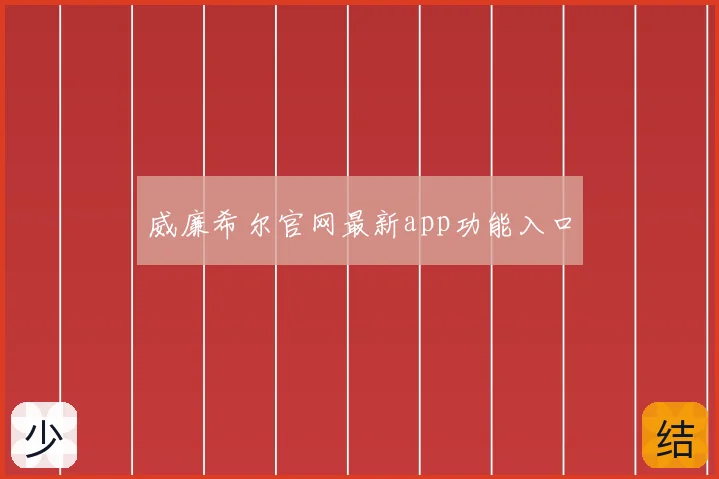 威廉希尔官网最新app功能入口